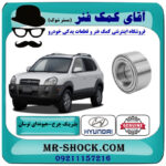یک عدد (1 عدد) بلبرینگ چرخ جلو هیوندای توسان 2007-2010 برند اصلی جنیون پارتس با بهترین قیمت در فروشگاه آقای کمک فنر (مستر شوک) مرکز فروش تخصصی کمک فنر KYB و قطعات یدکی خودرو