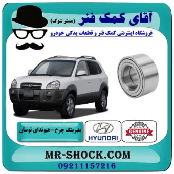 یک عدد (1 عدد) بلبرینگ چرخ جلو هیوندای توسان 2007-2010 برند اصلی جنیون پارتس با بهترین قیمت در فروشگاه آقای کمک فنر (مستر شوک) مرکز فروش تخصصی کمک فنر KYB و قطعات یدکی خودرو