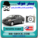 قاب فن تویوتا یاریس 2008-2010 برند ساخت چین/تایوان با بهترین قیمت در فروشگاه مستر شوک (آقای کمک فنر) مرکز فروش کمک فنر KYB و قطعات یدکی خودرو