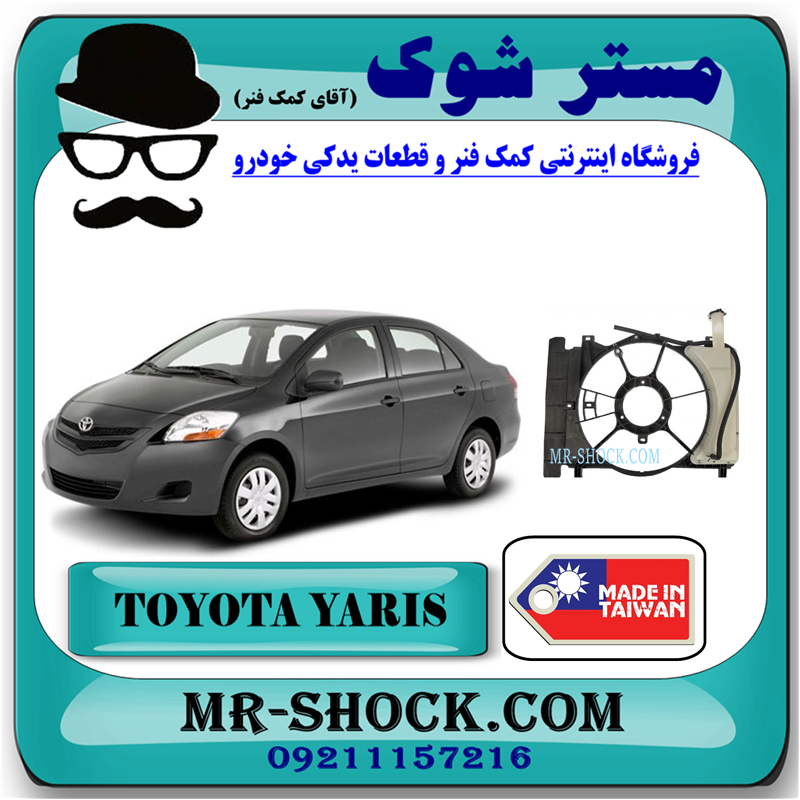 YARIS 2008 CHINA=16711-21110-51 قاب فن تویوتا یاریس 2008-2010 برند ساخت چین/تایوان با بهترین قیمت در فروشگاه مستر شوک (آقای کمک فنر) مرکز فروش کمک فنر KYB و قطعات یدکی خودرو