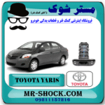 سرشاسی جلو تویوتا یاریس 2008-2010 برند اصلی تویوتا جنیون با بهترین قیمت در فروشگاه مستر شوک (آقای کمک فنر) مرکز فروش کمک فنر KYB و قطعات یدکی خودرو