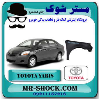 گلگیر جلو تویوتا یاریس صندوقدار 2008-2010 برند اصلی تویوتا جنیون با بهترین قیمت در فروشگاه مستر شوک (آقای کمک فنر) مرکز فروش کمک فنر KYB و قطعات یدکی خودرو
