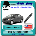 دیاق سپر جلو تویوتا یاریس صندوقدار 2008-2010 برند ساخت تایوان با بهترین قیمت در فروشگاه مستر شوک (آقای کمک فنر) مرکز فروش کمک فنر KYB و قطعات یدکی خودرو