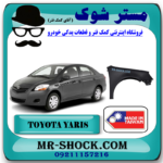 گلگیر جلو تویوتا یاریس صندوقدار 2008-2010 برند ساخت تایوان با بهترین قیمت در فروشگاه مستر شوک (آقای کمک فنر) مرکز فروش کمک فنر KYB و قطعات یدکی خودرو
