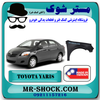 گلگیر جلو تویوتا یاریس صندوقدار 2008-2010 برند ساخت تایوان با بهترین قیمت در فروشگاه مستر شوک (آقای کمک فنر) مرکز فروش کمک فنر KYB و قطعات یدکی خودرو