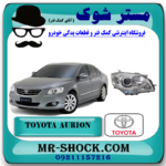 چراغ جلو تویوتا اریون 2008-2009 برند اصلی تویوتا جنیون با بهترین قیمت در فروشگاه آقای کمک فنر (مستر شوک) مرکز فروش کمک فنر KYB و قطعات یدکی خودرو