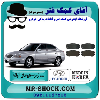 لنت ترمز جلو هیوندای آوانته برند ساخت کره جنوبی با بهترین قیمت در فروشگاه آقای کمک فنر (مستر شوک) مرکز فروش تخصصی کمک فنر KYB و قطعات یدکی خودرو