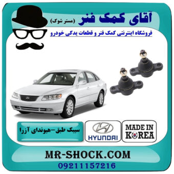 یک جفت (2 عدد) سیبک طبق پایین هیوندای آزرا 2007-2011 برند ساخت کره جنوبی با بهترین قیمت در فروشگاه آقای کمک فنر (مستر شوک) مرکز فروش تخصصی کمک فنر KYB و قطعات یدکی خودرو
