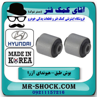 یک جفت (2 عدد) بوش طبق بالا هیوندای آزرا 2007-2011 برند ساخت کره جنوبی با بهترین قیمت در فروشگاه آقای کمک فنر