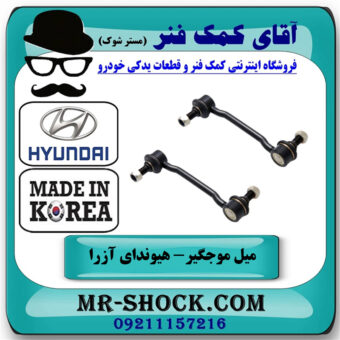 یک جفت (2 عدد) میل موجگیر جلو هیوندای آزرا 2007-2011 برند ساخت کره جنوبی با بهترین قیمت در فروشگاه آقای کمک فنر