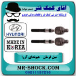 یک جفت (2 عدد) میل فرمان هیوندای آزرا 2007-2011 برند ساخت کره جنوبی با بهترین قیمت در فروشگاه آقای کمک فنر