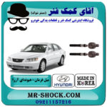 یک جفت (2 عدد) میل فرمان هیوندای آزرا 2007-2011 برند ساخت کره جنوبی با بهترین قیمت در فروشگاه آقای کمک فنر (مستر شوک) مرکز فروش تخصصی کمک فنر KYB و قطعات یدکی خودرو