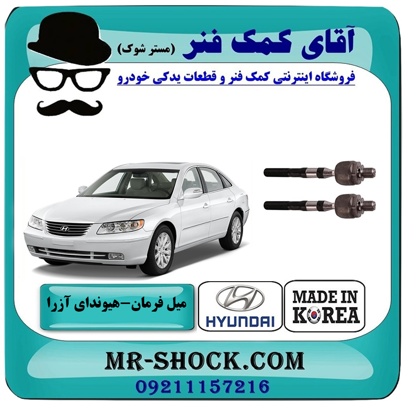 AZERA 2007 KOREA=57724-3K000-2 یک جفت (2 عدد) میل فرمان هیوندای آزرا 2007-2011 برند ساخت کره جنوبی با بهترین قیمت در فروشگاه آقای کمک فنر (مستر شوک) مرکز فروش تخصصی کمک فنر KYB و قطعات یدکی خودرو