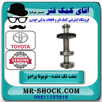شفت تک دنده بالانسر میل لنگ تویوتا کمری 2005-2006 چهار سیلندر برند اصلی تویوتا جنیون با بهترین قیمت در فروشگاه آقای کمک فنر