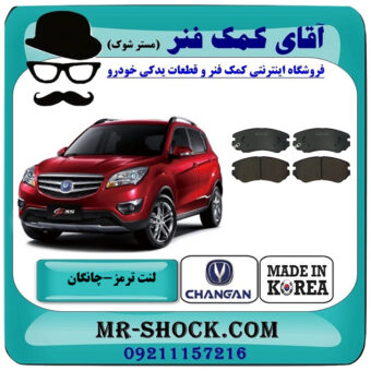 لنت ترمز جلو چانگان شاسی CS35 برند ساخت کره جنوبی با بهترین قیمت در فروشگاه آقای کمک فنر (مستر شوک) مرکز فروش تخصصی کمک فنر KYB و قطعات یدکی خودرو