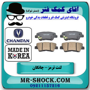 لنت ترمز عقب چانگان شاسی CS35 برند ساخت کره جنوبی با بهترین قیمت در فروشگاه آقای کمک فنر