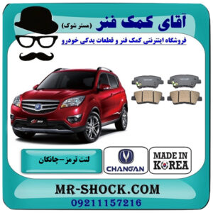 لنت ترمز عقب چانگان شاسی CS35 برند ساخت کره جنوبی با بهترین قیمت در فروشگاه آقای کمک فنر (مستر شوک) مرکز فروش تخصصی کمک فنر KYB و قطعات یدکی خودرو