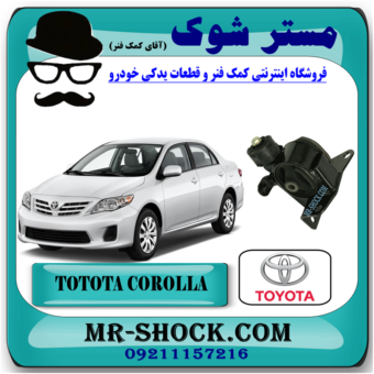 دسته موتور چپ تویوتا کرولا دنده ای 2008-2010 برند اصلی تویوتا جنیون با بهترین قیمت در فروشگاه مستر شوک (آقای کمک فنر) مرکز فروش کمک فنر KYB و قطعات یدکی خودرو