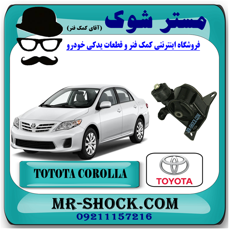 COROLLA 2008 OEM=12372-21230-51 دسته موتور چپ تویوتا کرولا دنده ای 2008-2010 برند اصلی تویوتا جنیون با بهترین قیمت در فروشگاه مستر شوک (آقای کمک فنر) مرکز فروش کمک فنر KYB و قطعات یدکی خودرو