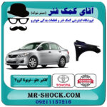 گلگیر جلو تویوتا کرولا 2008-2010 برند اصلی تویوتا جنیون با بهترین قیمت در فروشگاه آقای کمک فنر (مستر شوک) مرکز فروش تخصصی کمک فنر KYB و قطعات یدکی خودرو