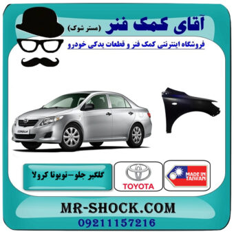 گلگیر جلو تویوتا کرولا 2008-2010 برند ساخت تایوان با بهترین قیمت در فروشگاه آقای کمک فنر (مستر شوک) مرکز فروش تخصصی کمک فنر KYB و قطعات یدکی خودرو