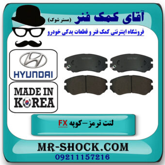 لنت ترمز جلو هیوندای کوپه FX برند ساخت کره جنوبی با بهترین قیمت در فروشگاه آقای کمک فنر