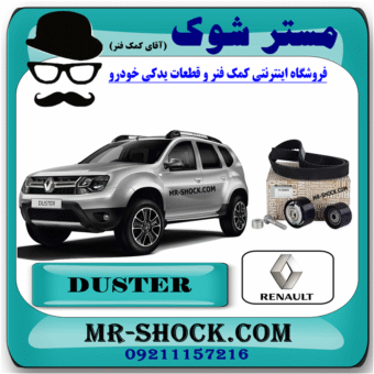 کیت تسمه تایم رنو داستر برند اصلی رنو موتور با بهترین قیمت در فروشگاه مستر شوک (آقای کمک فنر) مرکز فروش کمک فنر KYB و قطعات یدکی خودرو