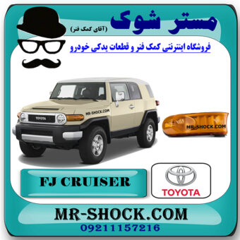 راهنما جلو تویوتا FJ کروز برند اصلی تویوتا جنیون با بهترین قیمت در فروشگاه مستر شوک (آقای کمک فنر) مرکز فروش کمک فنر KYB  و قطعات یدکی خودرو
