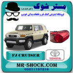 چراغ خطر تویوتا FJ کروز برند اصلی تویوتا جنیون با بهترین قیمت در فروشگاه مستر شوک (آقای کمک فنر) مرکز فروش کمک فنر KYB  و قطعات یدکی خودرو