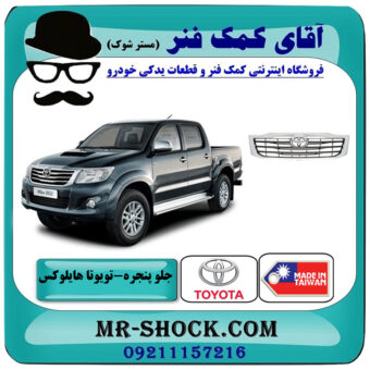 جلو پنجره تویوتا هایلوکس شاسی بلند 2012-2015 برند ساخت تایوان/چین با بهترین قیمت در فروشگاه آقای کمک فنر (مستر شوک) مرکز فروش تخصصی کمک فنر KYB و قطعات یدکی خودرو