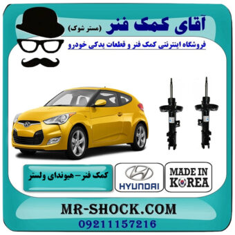 یک جفت (2 عدد) کمک فنر جلو هیوندای ولستر برند ساخت کره جنوبی با بهترین قیمت در فروشگاه آقای کمک فنر (مستر شوک) مرکز فروش تخصصی کمک فنر KYB و قطعات یدکی خودرو