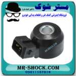 سنسور ناک نیسان جوک (سنسور ضربه) برند اصلی نیسان موتور با بهترین قیمت در فروشگاه مستر شوک (آقای کمک فنر) مرکز فروش کمک فنر KYB و قطعات یدکی خودرو