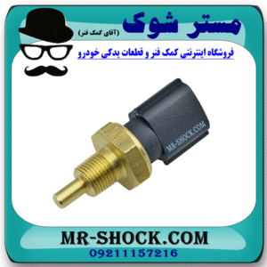 فشنگی آب نیسان جوک برند اصلی نیسان موتور با بهترین قیمت در فروشگاه مستر شوک (آقای کمک فنر) مرکز فروش کمک فنر KYB و قطعات یدکی خودرو