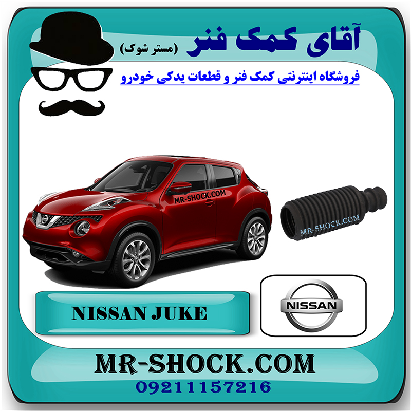 JUKE OEM=540503NF0A-1 گردگیر کمک فنر جلو نیسان جوک برند اصلی نیسان موتور با بهترین قیمت در فروشگاه آقای کمک فنر (مستر شوک) مرکز فروش کمک فنر KYB و قطعات یدکی خودرو