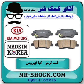 لنت ترمز عقب کیا اپیروس برند ساخت کره جنوبی با بهترین قیمت در فروشگاه آقای کمک فنر
