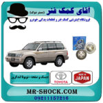 دیسک و صفحه تویوتا لندکروز اطاق 100 مدل 2002-2007 برند ساخت ژاپن با بهترین قیمت در فروشگاه آقای کمک فنر (مستر شوک) مرکز فروش تخصصی کمک فنر KYB و قطعات یدکی خودرو