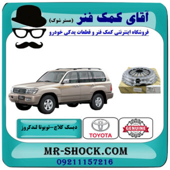 دیسک کلاچ تویوتا لندکروز اطاق 100 مدل 2002-2007 برند اصلی تویوتا جنیون با بهترین قیمت در فروشگاه آقای کمک فنر (مستر شوک) مرکز فروش تخصصی کمک فنر KYB و قطعات یدکی خودرو