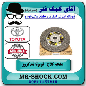صفحه کلاچ تویوتا لندکروز اطاق 100 مدل 2002-2007 برند اصلی تویوتا جنیون با بهترین قیمت در فروشگاه آقای کمک فنر