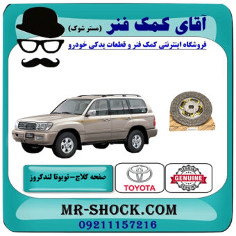 صفحه کلاچ تویوتا لندکروز اطاق 100 مدل 2002-2007 برند اصلی تویوتا جنیون با بهترین قیمت در فروشگاه آقای کمک فنر (مستر شوک) مرکز فروش تخصصی کمک فنر KYB و قطعات یدکی خودرو