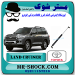 جک کاپوت (درب موتور) تویوتا لندکروز 2010-2015 برند اصلی تویوتا جنیون با بهترین قیمت در فروشگاه مستر شوک (آقای کمک فنر) مرکز فروش قطعات یدکی خودرو