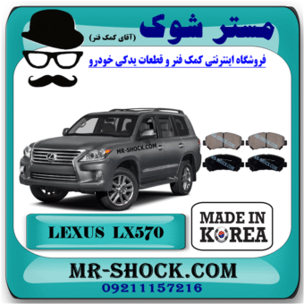 لنت ترمز عقب لکسوس LX570 مدل 2010-2015 برند ساخت کره جنوبی با بهترین قیمت در فروشگاه مستر شوک (آقای کمک فنر) مرکز فروش کمک فنر KYB و قطعات یدکی خودرو