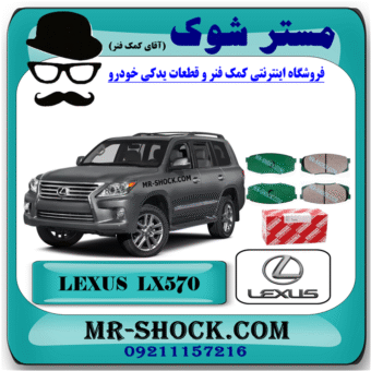 لنت ترمز عقب لکسوس LX570 مدل 2010-2015 برند اصلی تویوتا جنیون با بهترین قیمت در فروشگاه مستر شوک (آقای کمک فنر) مرکز فروش کمک فنر KYB و قطعات یدکی خودرو