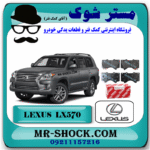 لنت ترمز جلو لکسوس LX570 مدل 2010-2015 برند اصلی تویوتا جنیون با بهترین قیمت در فروشگاه مستر شوک (آقای کمک فنر) مرکز فروش کمک فنر KYB و قطعات یدکی خودرو