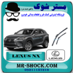 تیغه برف پاک کن جلو لکسوس NX برند اصلی تویوتا جنیون با بهترین قیمت در فروشگاه مستر شوک (آقای کمک فنر) مرکز فروش کمک فنر KYB و قطعات یدکی خودرو