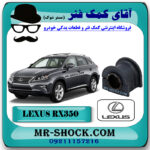 لاستیک چاکدار جلو لکسوس RX350 مدل 2010-2013 برند اصلی تویوتا جنیون با بهترین قیمت در فروشگاه آقای کمک فنر (مستر شوک) مرکز فروش کمک فنر KYB و قطعات یدکی خودرو