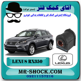 لاستیک چاکدار عقب لکسوس RX350 مدل 2010-2013 برند اصلی تویوتا جنیون با بهترین قیمت در آقای کمک فنر (مستر شوک) فروشگاه کمک فنر KYB  و قطعات یدکی خودرو