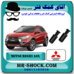 گردگیر کمک فنر جلو میتسوبیشی ASX برند اصلی جنیون پارتس با بهترین قیمت در فروشگاه آقای کمک فنر (مستر شوک) مرکز فروش کمک فنر KYB و قطعات یدکی خودرو