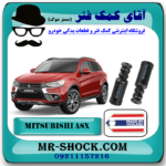 گردگیر کمک فنر عقب میتسوبیشی ASX برند ساخت تایلند با بهترین قیمت در فروشگاه آقای کمک فنر (مستر شوک) مرکز فروش کمک فنر KYB و قطعات یدکی خودرو