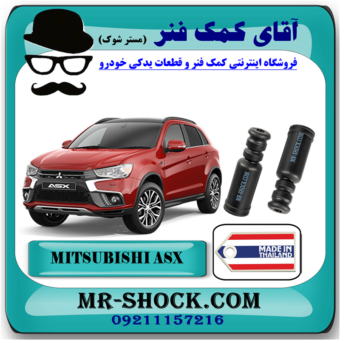 گردگیر کمک فنر عقب میتسوبیشی ASX برند ساخت تایلند با بهترین قیمت در فروشگاه آقای کمک فنر (مستر شوک) مرکز فروش کمک فنر KYB و قطعات یدکی خودرو