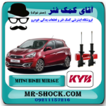 کمک فنر جلو میتسوبیشی میراژ برند KYB ژاپن با بهترین قیمت در فروشگاه آقای کمک فنر (مستر شوک) مرکز فروش کمک فنر KYB و قطعات یدکی خودرو